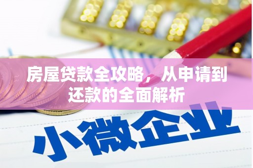 铁山房屋贷款全攻略，从申请到还款的全面解析