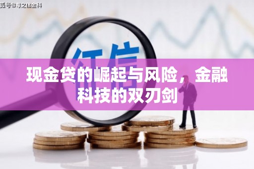 铁山现金贷的崛起与风险，金融科技的双刃剑