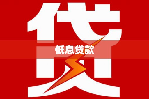 铁山低息贷款