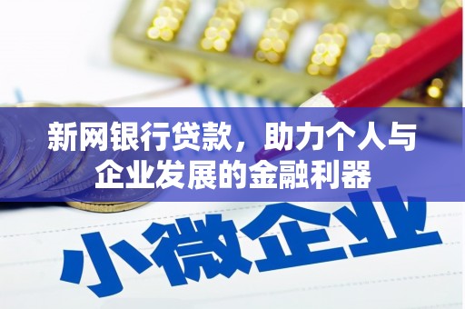 铁山新网银行贷款，助力个人与企业发展的金融利器