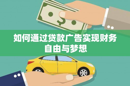 铁山如何通过贷款广告实现财务自由与梦想