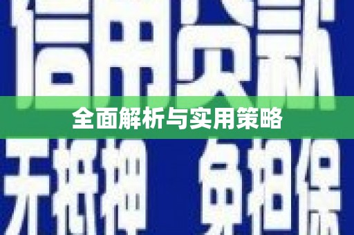 铁山全面解析与实用策略