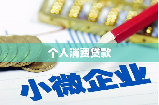 铁山个人消费贷款