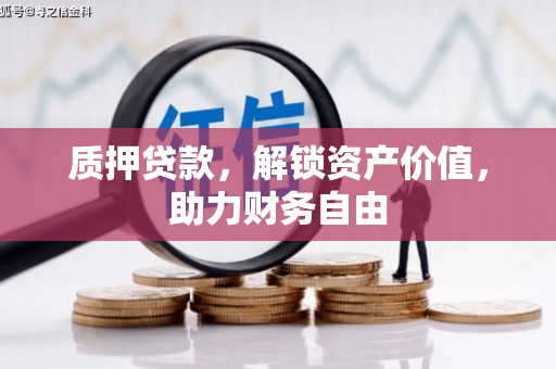 铁山质押贷款，解锁资产价值，助力财务自由