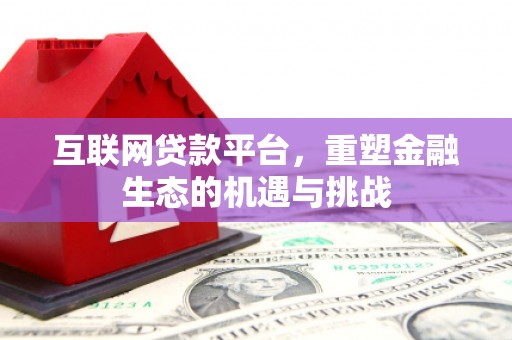 铁山互联网贷款平台，重塑金融生态的机遇与挑战