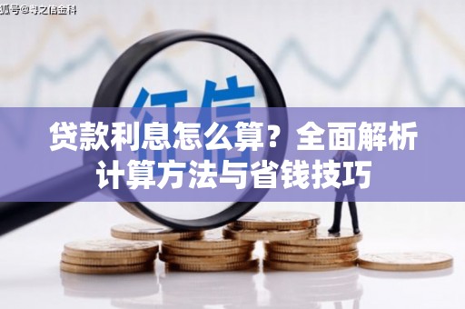 铁山贷款利息怎么算？全面解析计算方法与省钱技巧