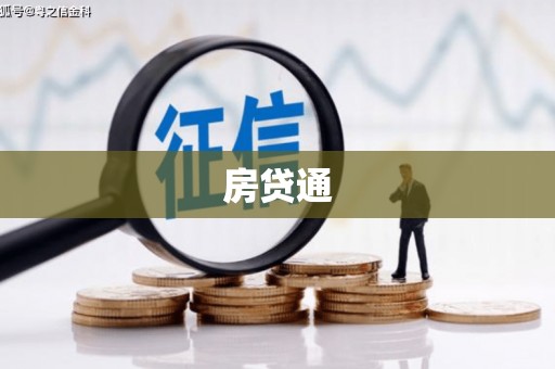铁山房贷通
