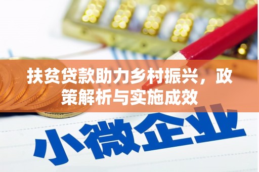 铁山扶贫贷款助力乡村振兴，政策解析与实施成效
