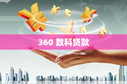 铁山360 数科贷款