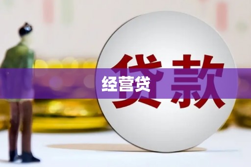 铁山经营贷