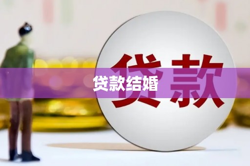 铁山贷款结婚