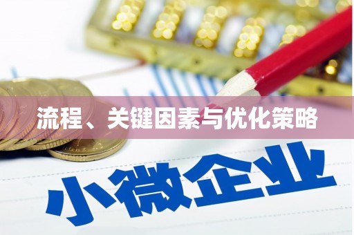 铁山流程、关键因素与优化策略
