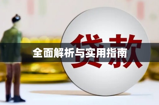 铁山全面解析与实用指南