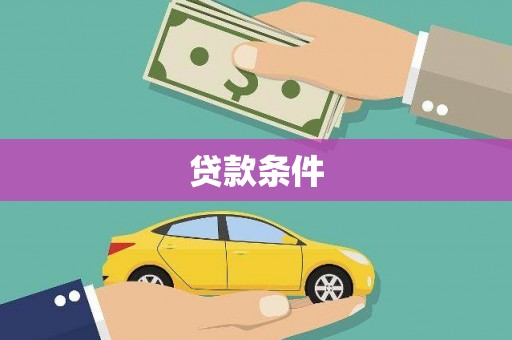 铁山贷款条件