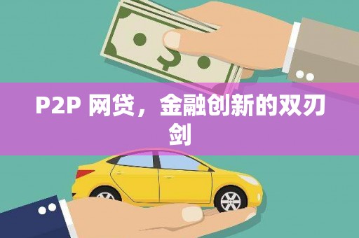 铁山P2P 网贷，金融创新的双刃剑