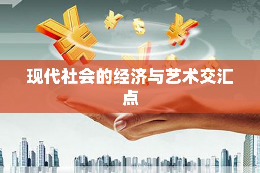 铁山现代社会的经济与艺术交汇点