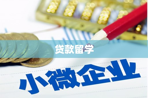 铁山贷款留学