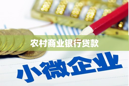 铁山农村商业银行贷款