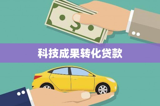 铁山科技成果转化贷款
