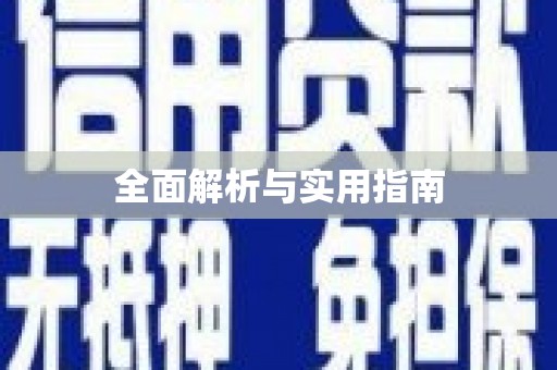 铁山全面解析与实用指南