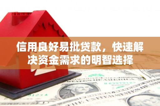 铁山信用良好易批贷款，快速解决资金需求的明智选择