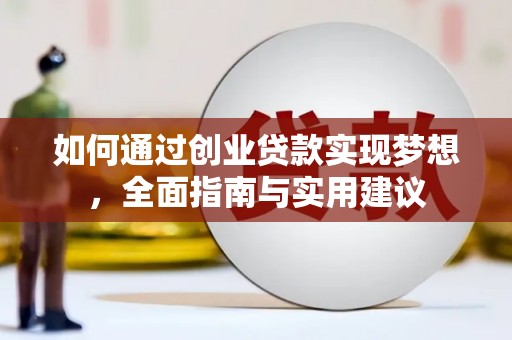 铁山如何通过创业贷款实现梦想，全面指南与实用建议