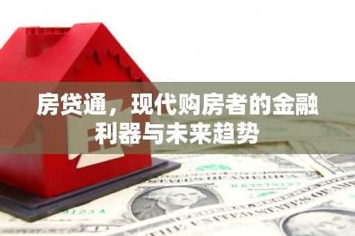 铁山房贷通，现代购房者的金融利器与未来趋势