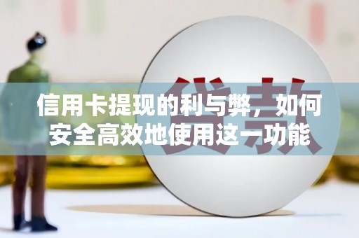 铁山信用卡提现的利与弊，如何安全高效地使用这一功能