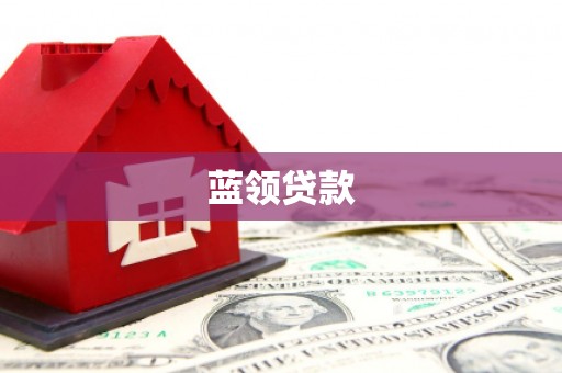 铁山蓝领贷款