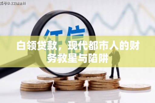铁山白领贷款，现代都市人的财务救星与陷阱