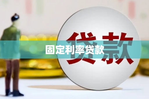 铁山固定利率贷款