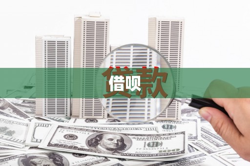 铁山借呗
