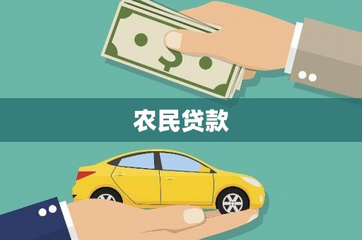 铁山农民贷款