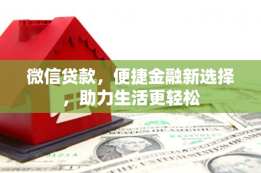 铁山微信贷款，便捷金融新选择，助力生活更轻松