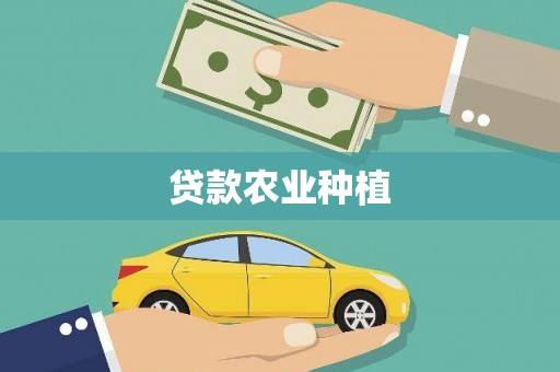 铁山贷款农业种植
