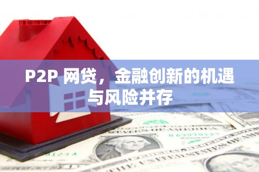 铁山P2P 网贷，金融创新的机遇与风险并存