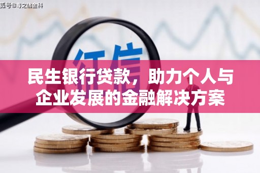 铁山民生银行贷款，助力个人与企业发展的金融解决方案