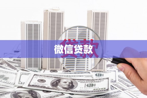 铁山微信贷款