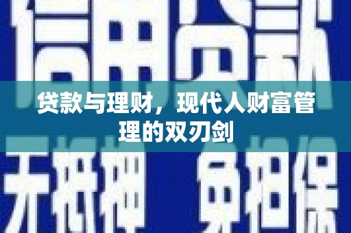 铁山贷款与理财，现代人财富管理的双刃剑