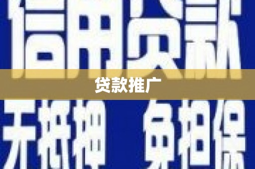 铁山贷款推广