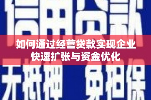 铁山如何通过经营贷款实现企业快速扩张与资金优化