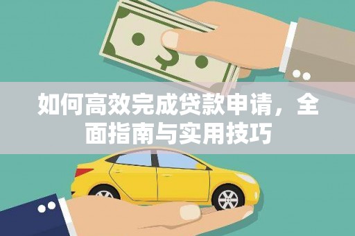 铁山如何高效完成贷款申请，全面指南与实用技巧
