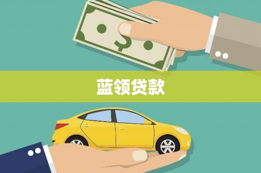 铁山蓝领贷款