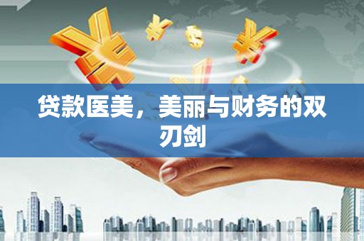 铁山贷款医美，美丽与财务的双刃剑