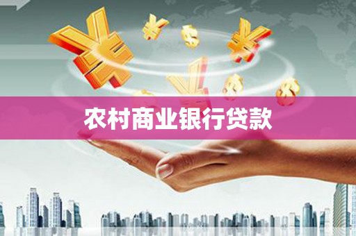 铁山农村商业银行贷款