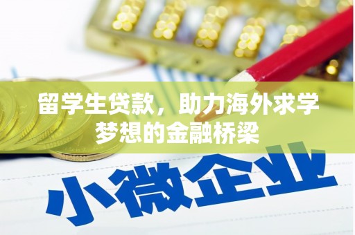 铁山留学生贷款，助力海外求学梦想的金融桥梁