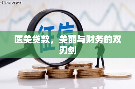 铁山医美贷款，美丽与财务的双刃剑