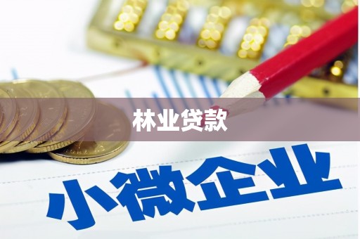 铁山林业贷款