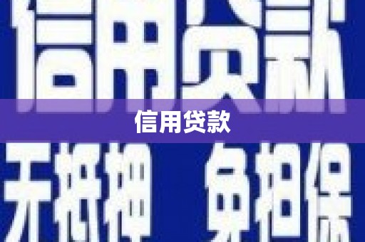 铁山信用贷款