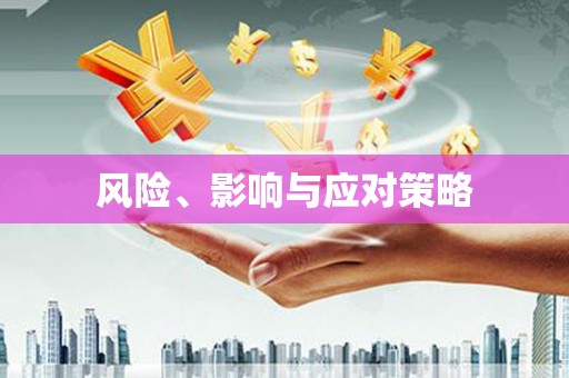 铁山风险、影响与应对策略